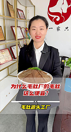 为什么毛肚厂的毛肚这么便宜？