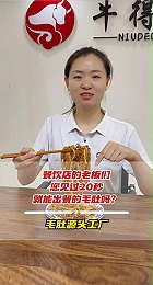 牛得道冷吃毛肚20秒完成出餐！