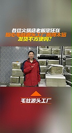 担心毛肚源头工厂离的太远，发货不方便?